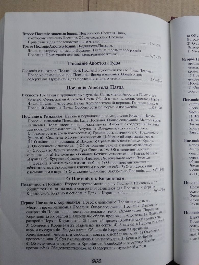 Руководство к изучению священного писания нового завета Иванов  сост