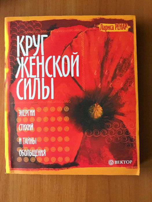 Ренар Л. Круг женской силы