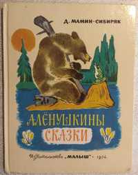 Аленушкины Сказки (Дмитрий Мамин-Сибиряк) Малыш - 1974 г.