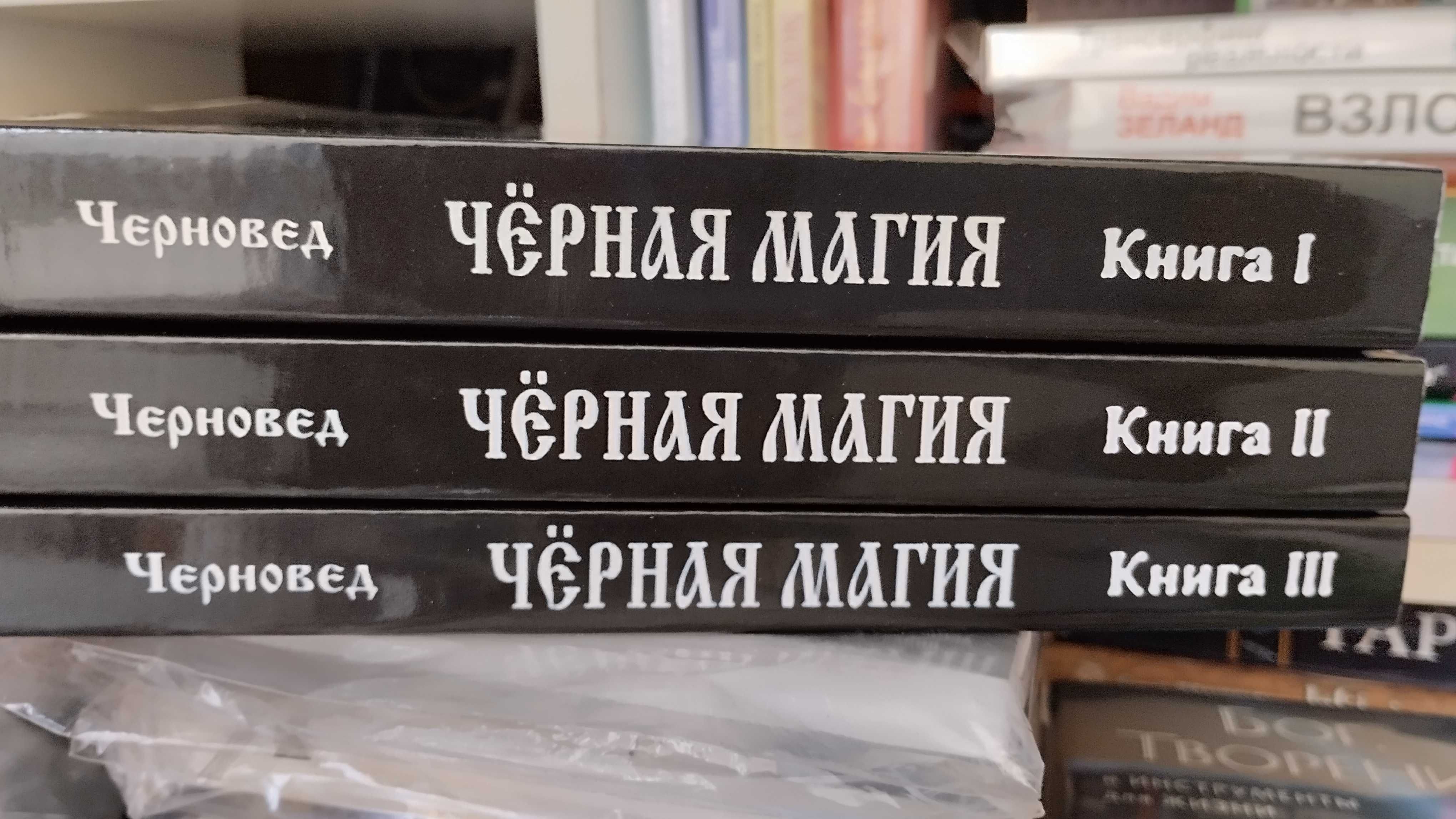 Книги   Черноведа: Черная магия в 3 томах.