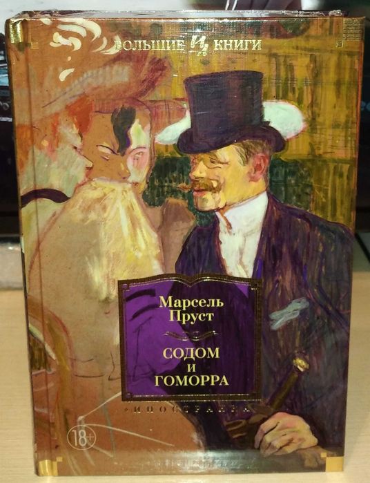 Марсель Пруст. Содом и Гоморра. Большие книги