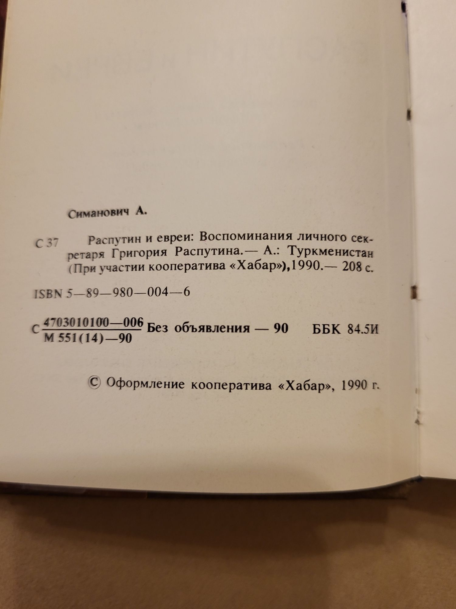 Книга А. Симанович  Распутин и евреи