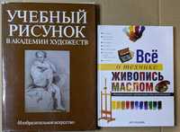 Учебный рисунок Все о технике: живопись маслом справочник