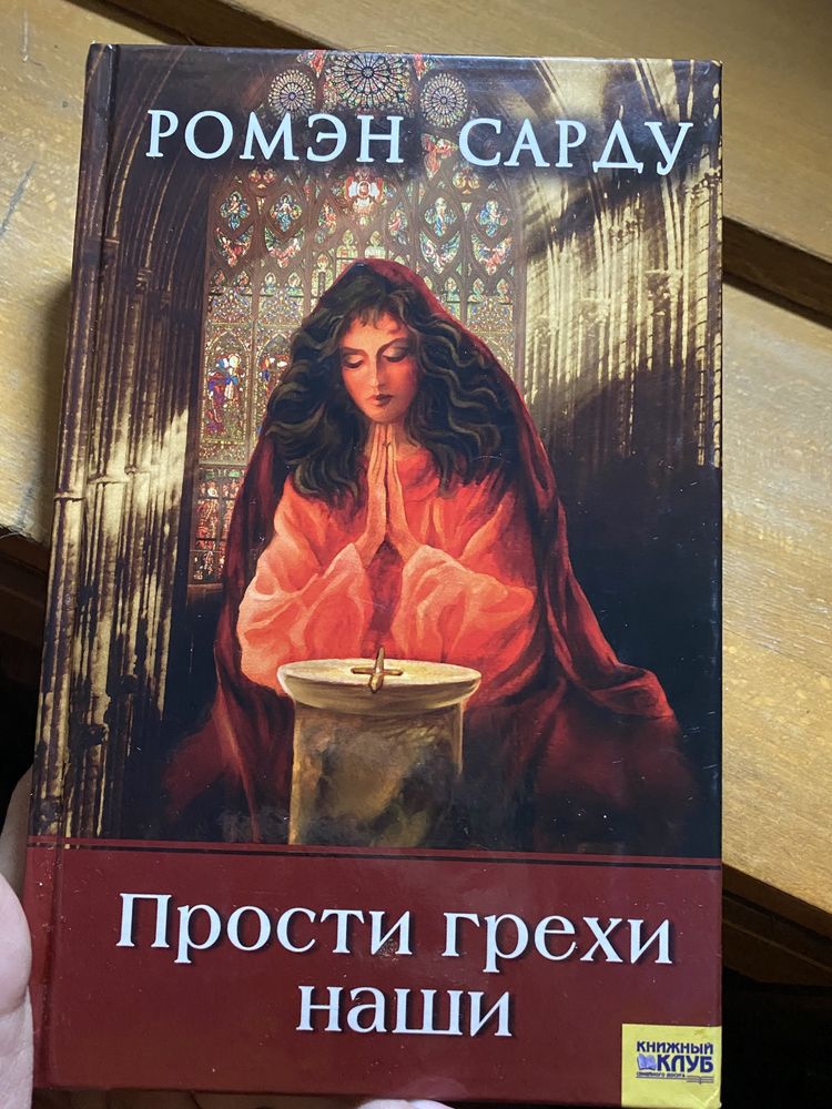 Сарду Прости грехи наши книга