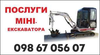Послуги міні ескаватора 800гр час