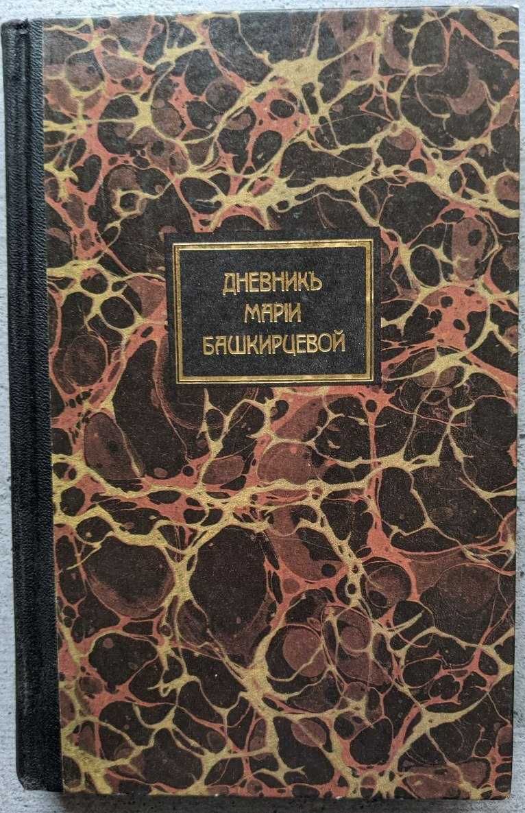 Дневник Марии Башкирцевой Избранные страницы