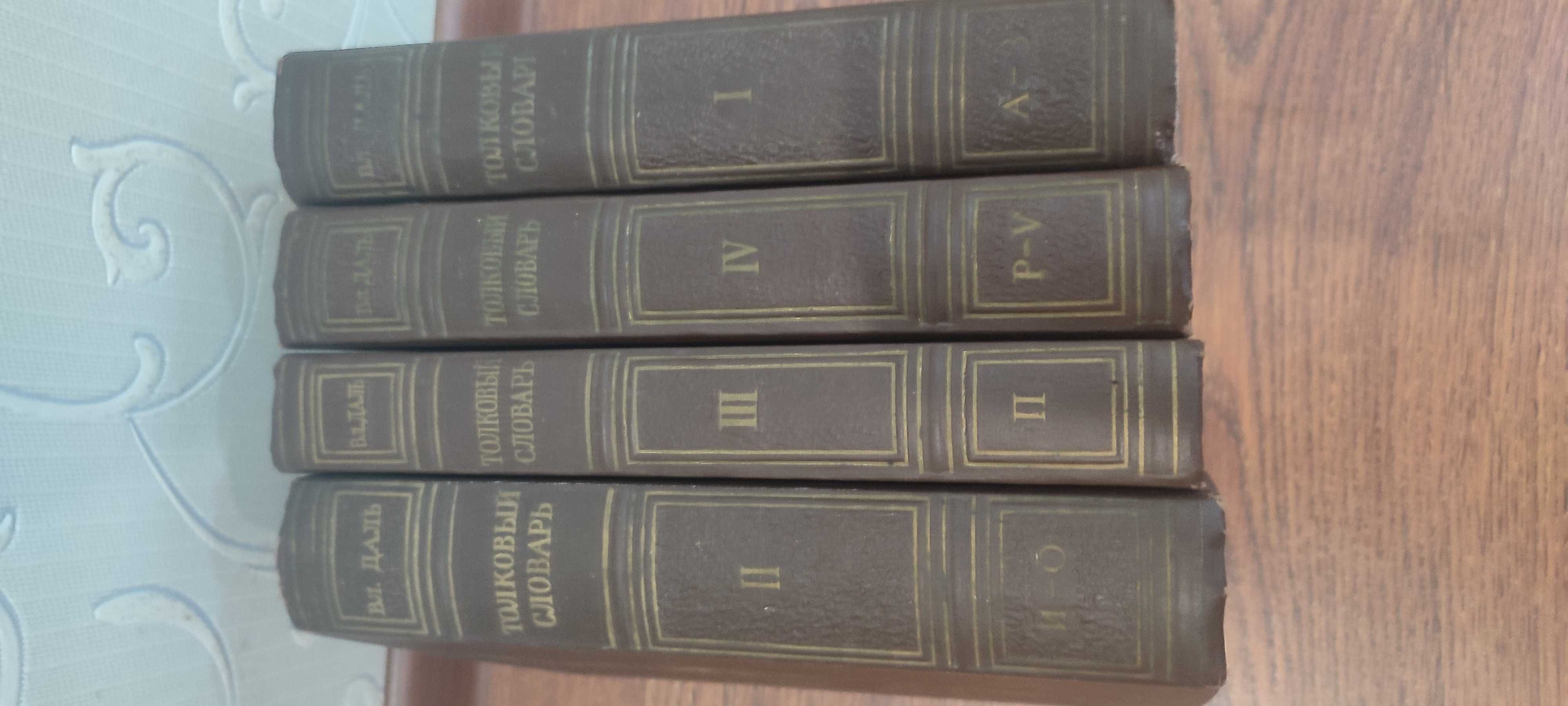 Владимир Даль Толковый словарь в 4 томах 1956 г