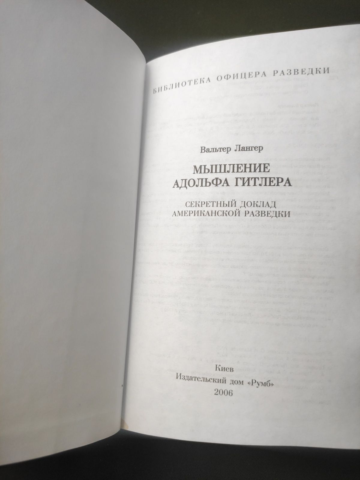 Мышление Адольфа Гитлера Вальтер Лонгер