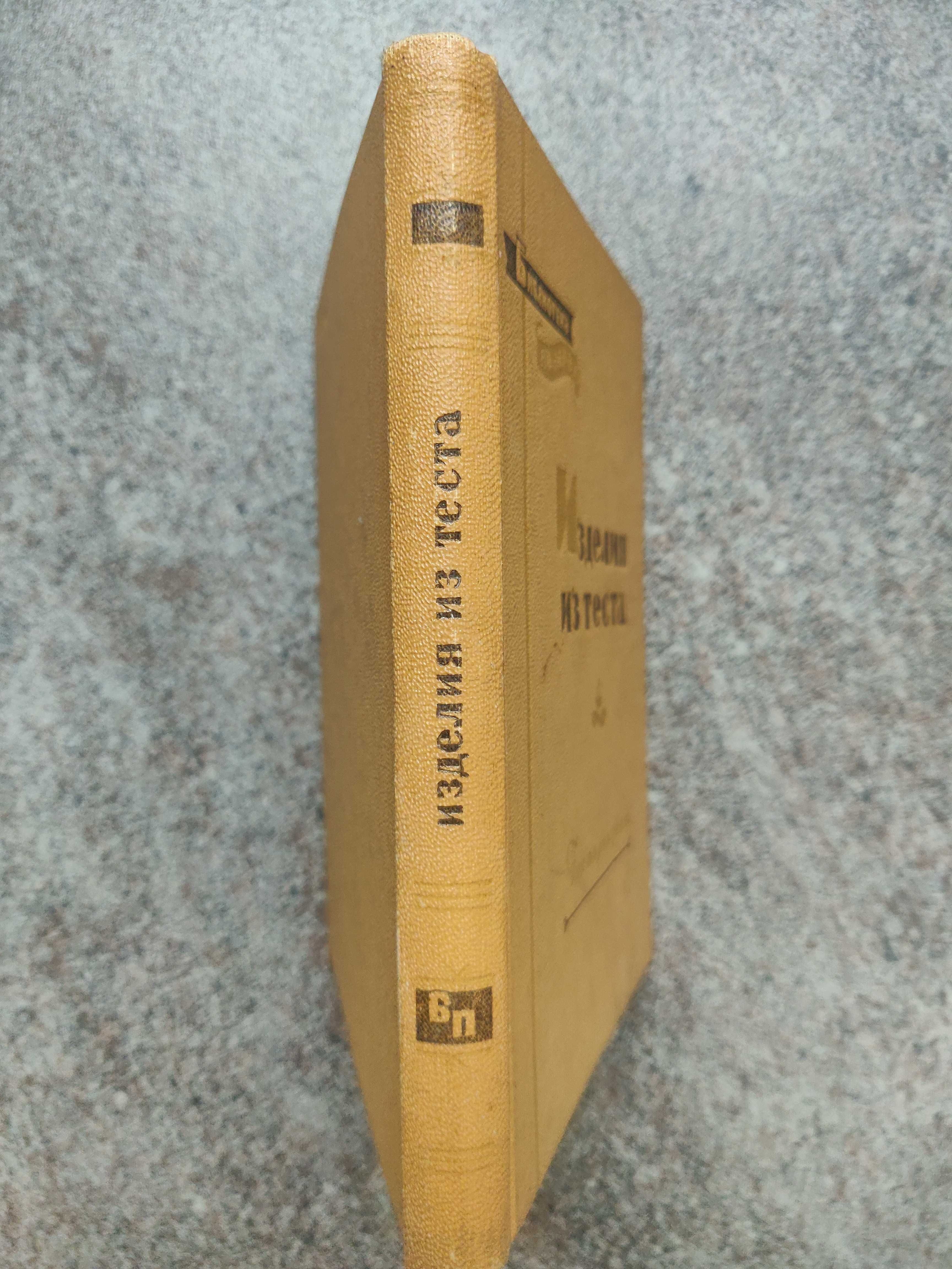 Р.П.Кенгис "Изделия из теста",1958 год. раритетное издание.