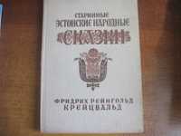 Старинные эстонские народные сказки  Рейндорф Ээсти Раамат 1980