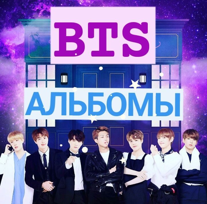 BTS Альбоми під замовлення