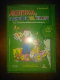 Логіка пам'ять та увага книжка для дітей