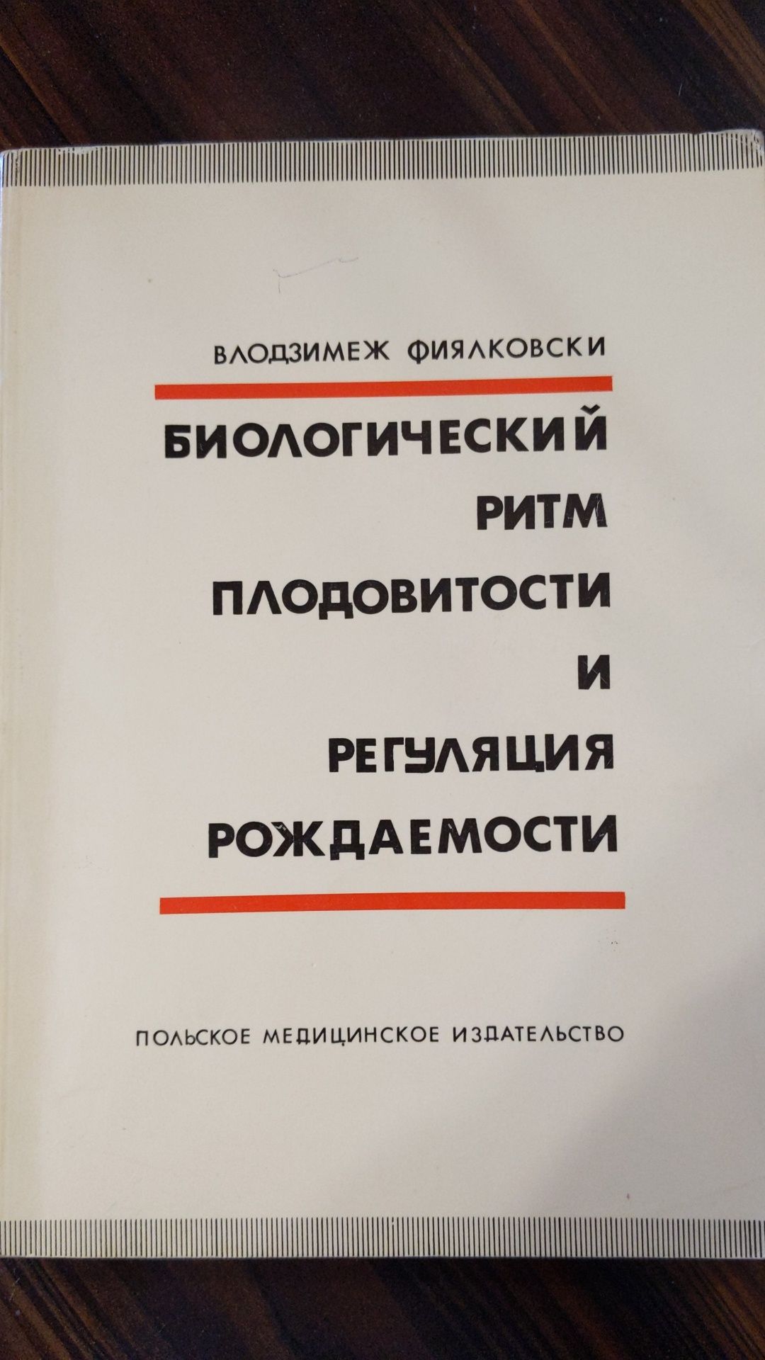 Биологический ритм плодовитости и регуляция рождаемости. В. Фиялковски