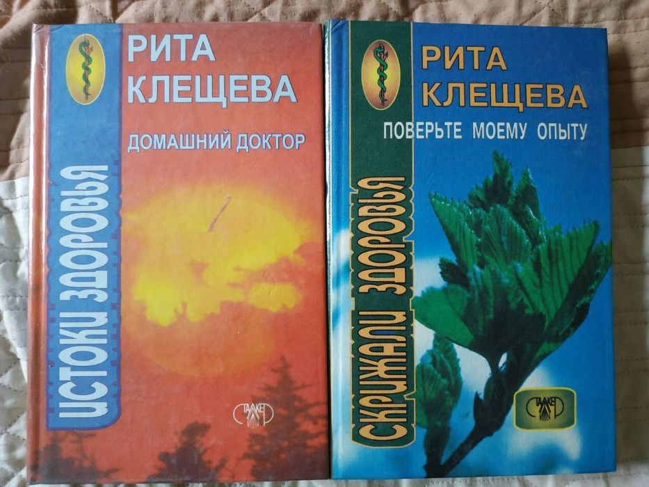 Рита Клещева: Домашний доктор, Истоки здоровья. Скрижали здоровья.