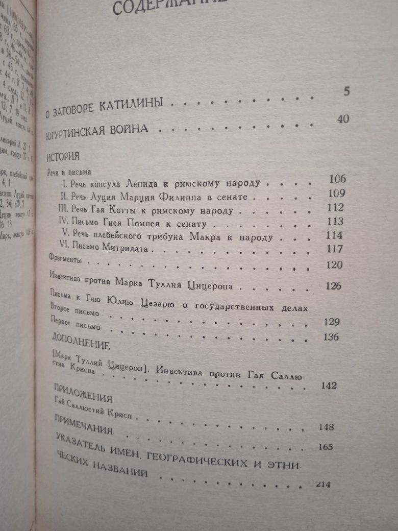 Гай Саллюстий Крисп.  Сочинения. "Памятники исторической мысли".