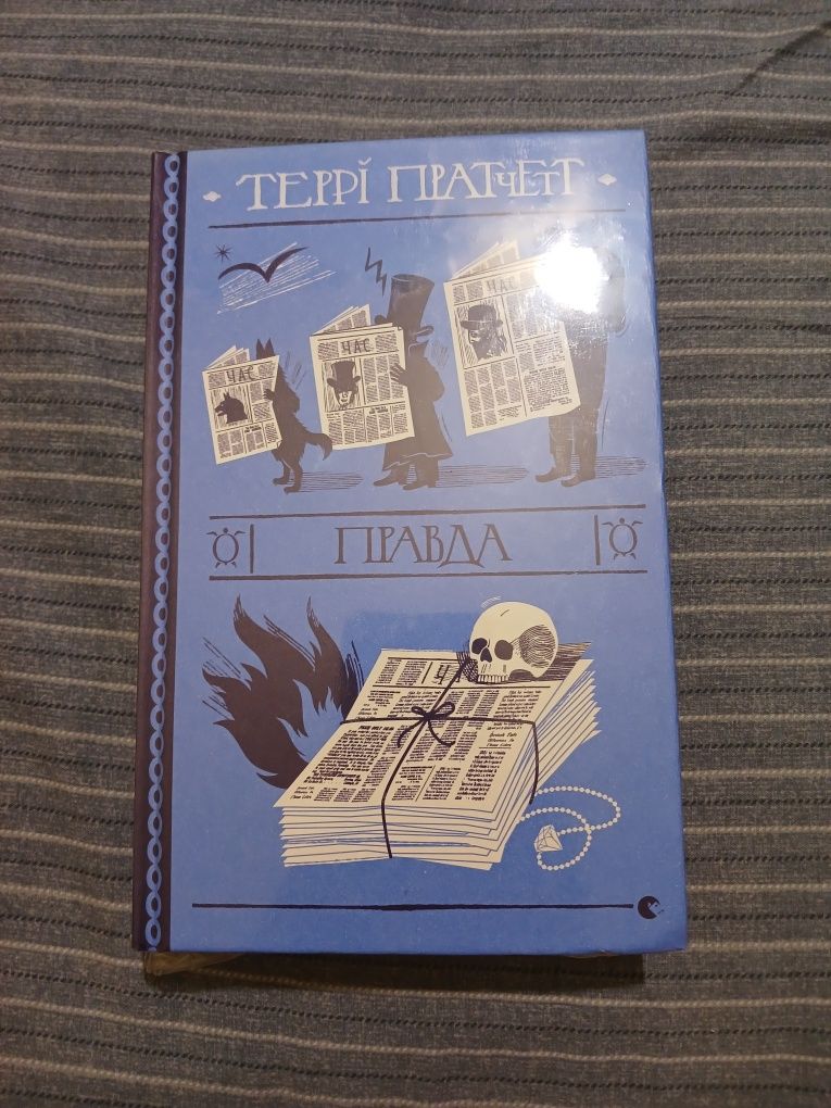 Книга Правда Террі Пратчетт Терри