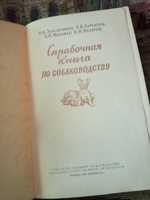 Справочная книга  по  собаководству ,Заводчиков