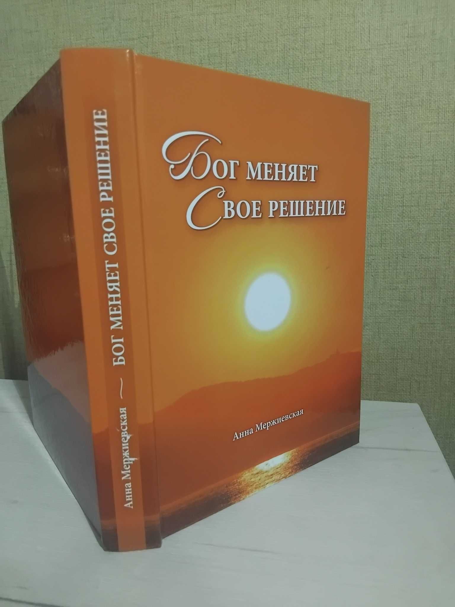 Книга Анны Мержиевской  "Бог меняет Свое решение"