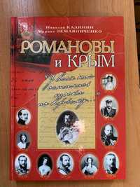 книга с иллюстрациями " романовы и крым"