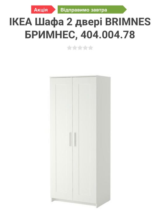 Шафа Ikea Brimnes (Бримнес)