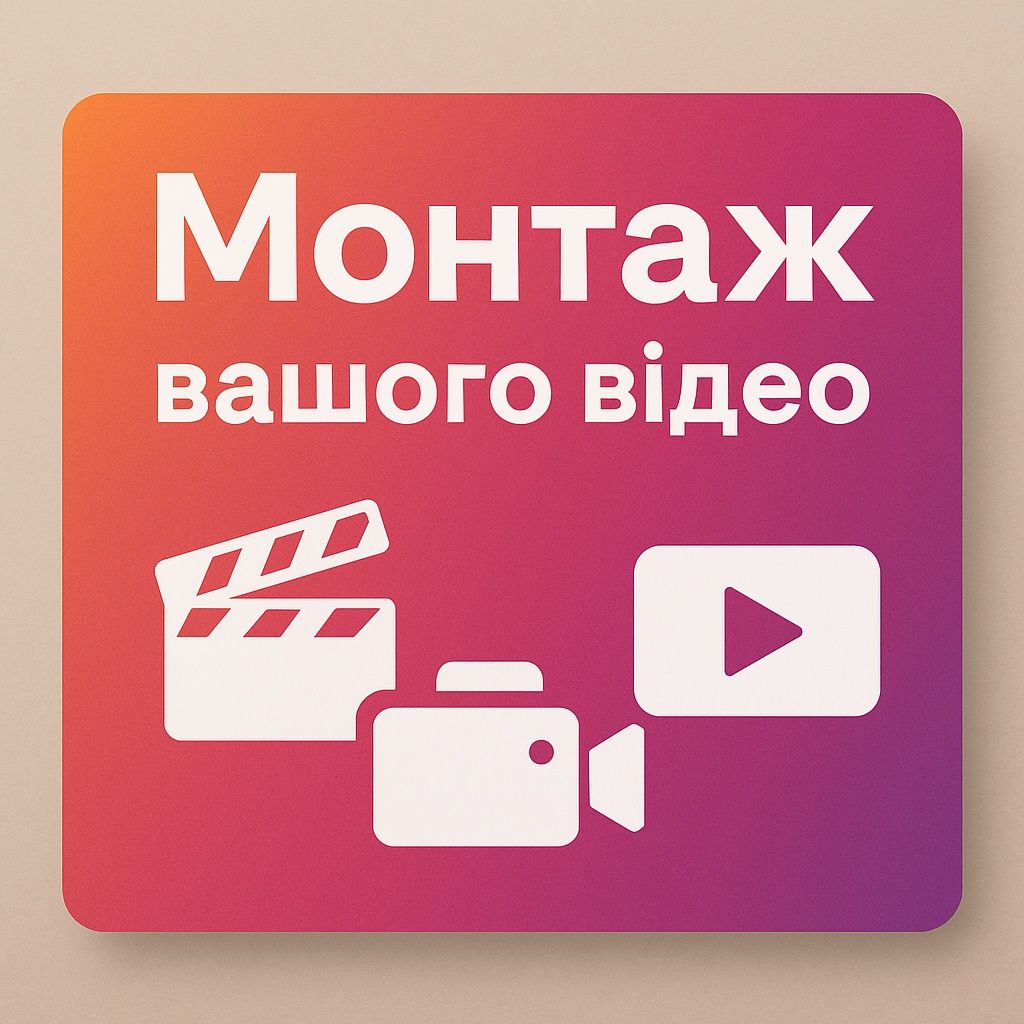 Відеомонтаж. Сімейне відео, подорожі, блог, подкасти