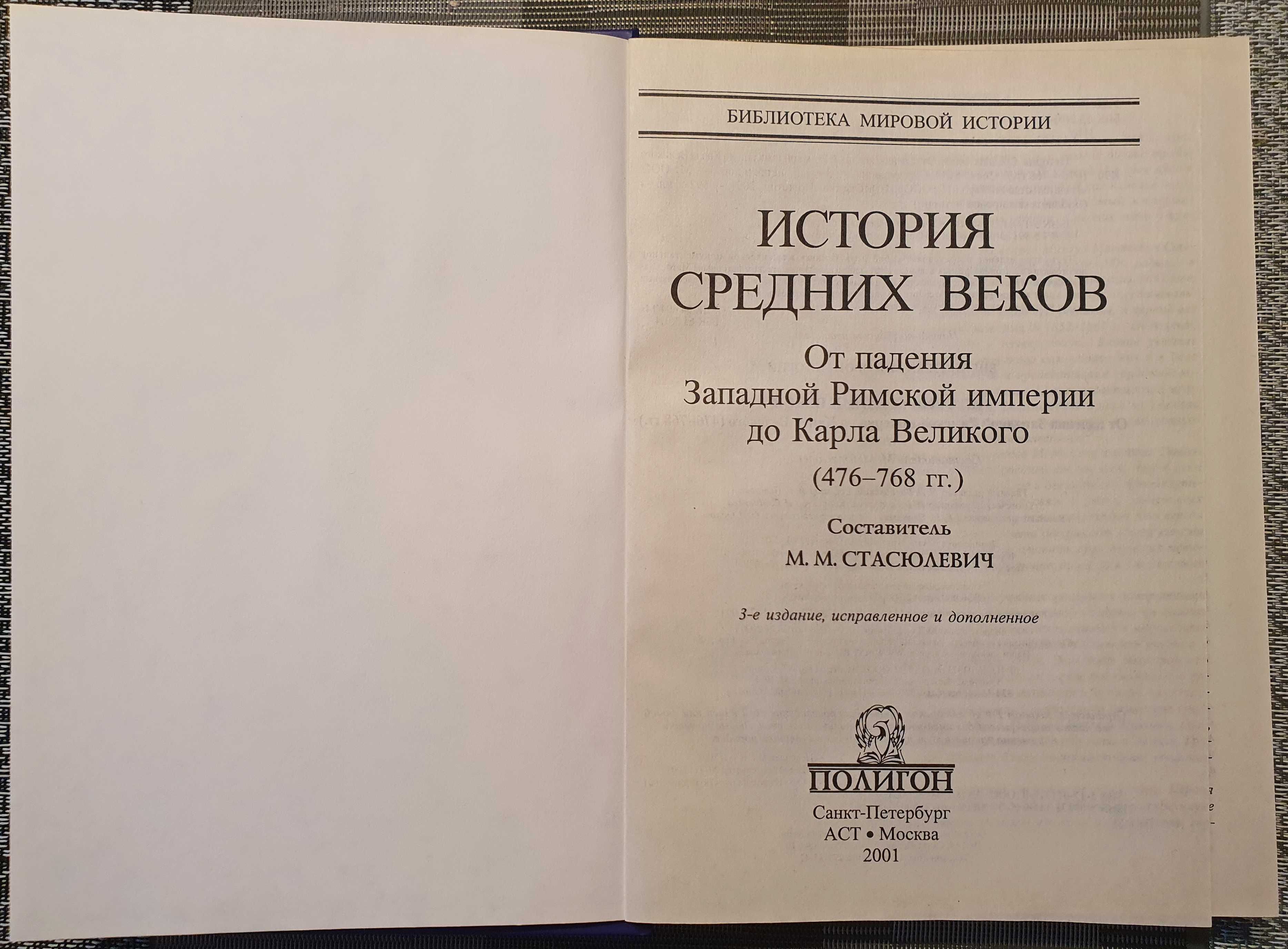 История Средних веков. 3 тома