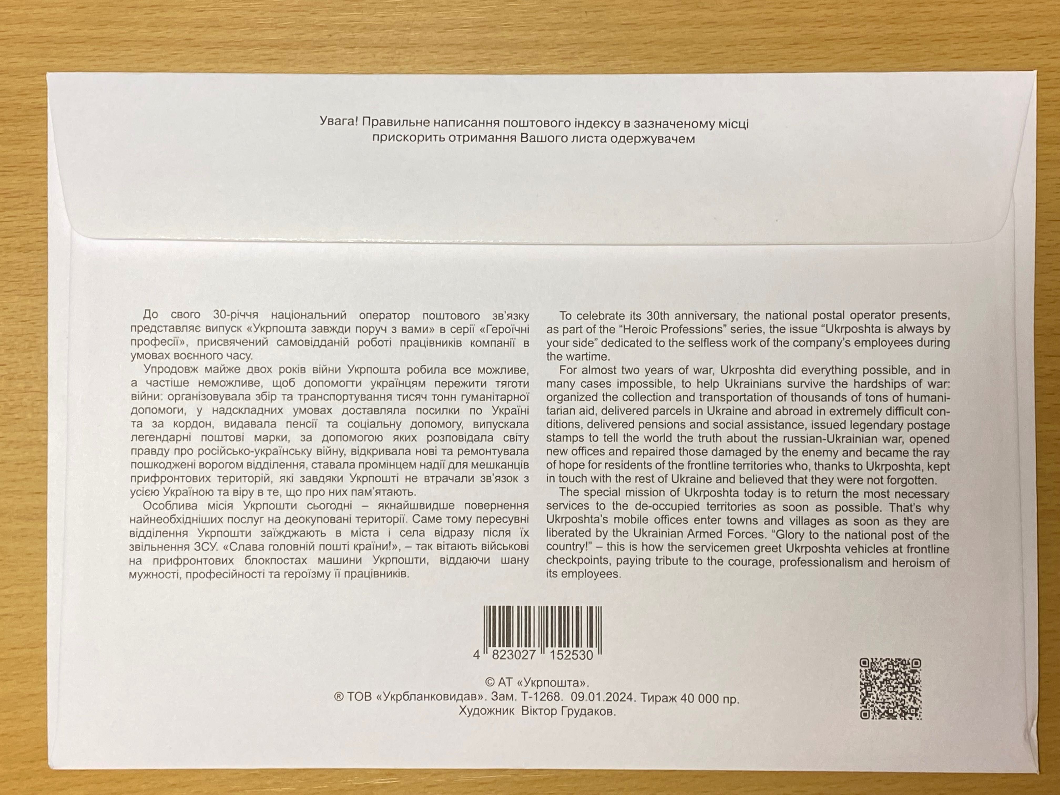 КПД «Героїчні професії. Укрпошта завжди поруч з вами» конверт перший