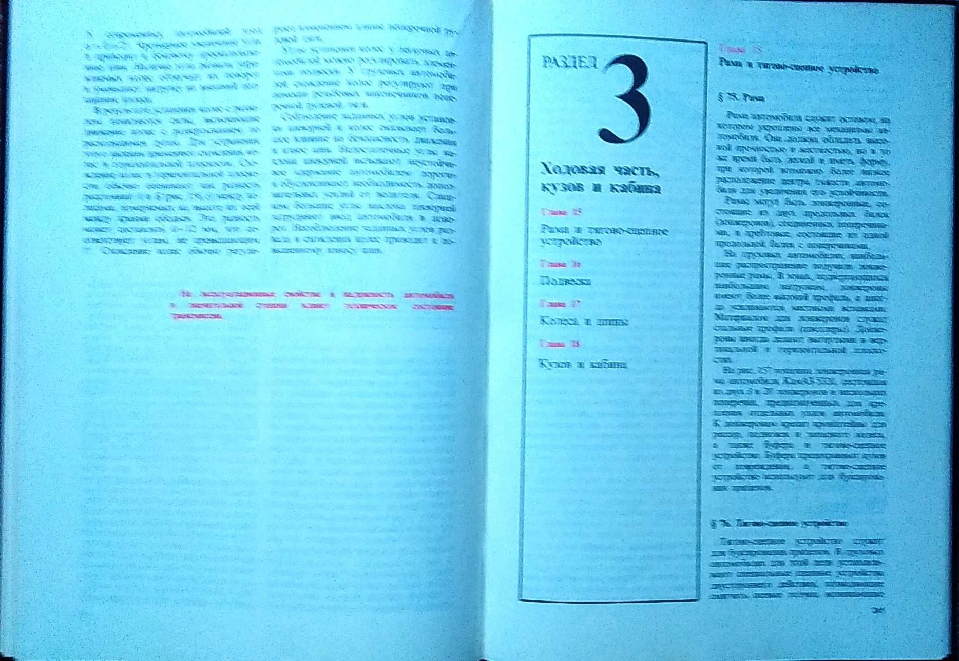 Е.В. Михайловский , К.Б Серебряков ., Е.Я Тур  Устройство автомобиля