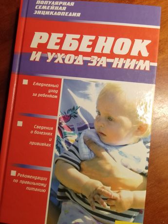 Книга по догляду за дитиною /уход за ребенком/