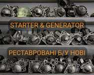 Стартери відновлені/нові оригінали/аналоги на легкову/грузову іномарку