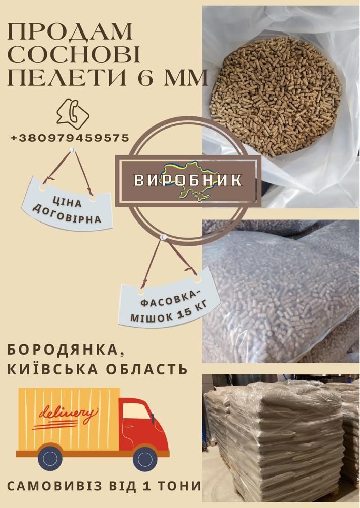 Продаю соснові пелети