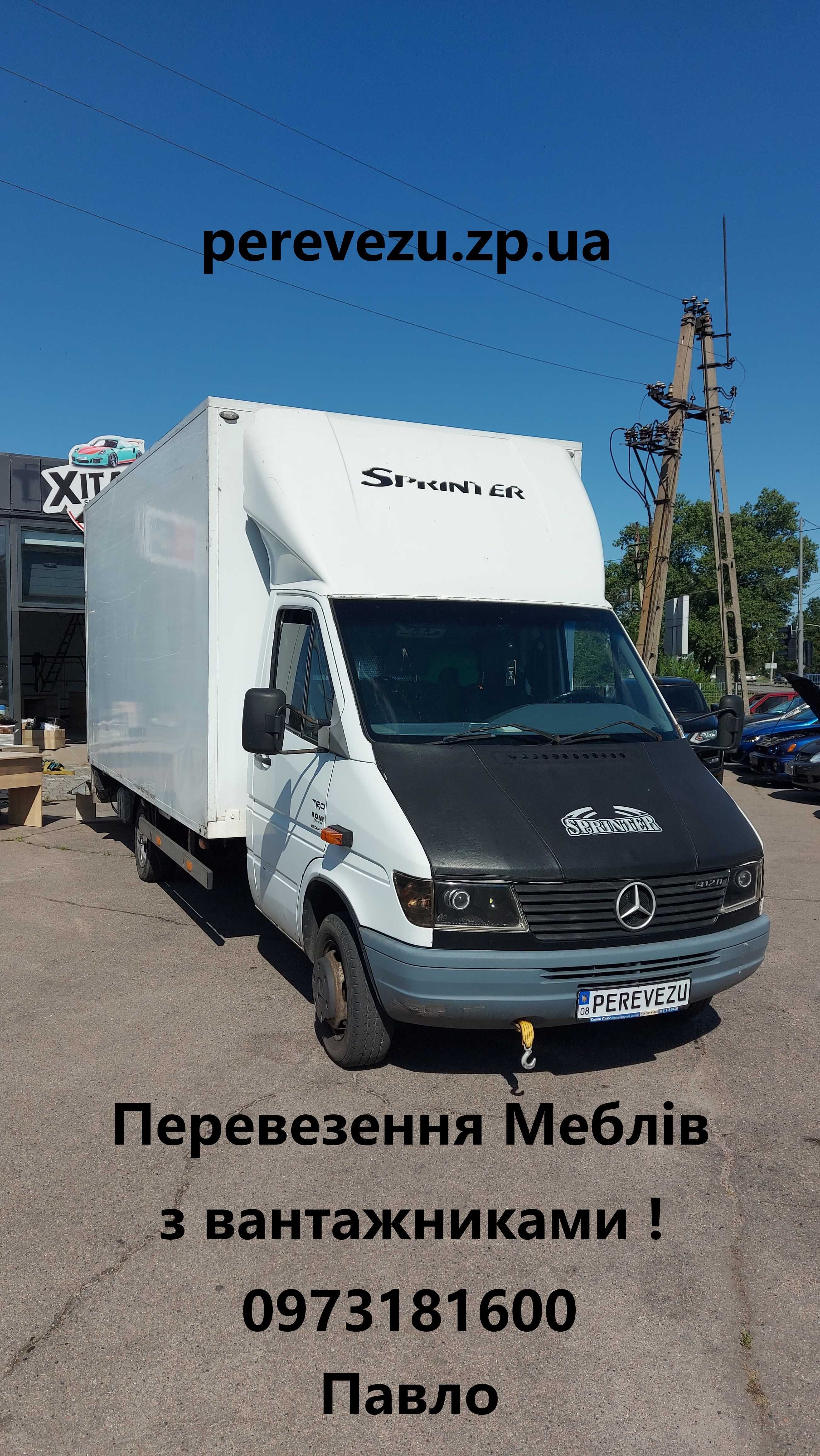 Перевозка мебели с грузчиками! Любой сложности в Запорожье!