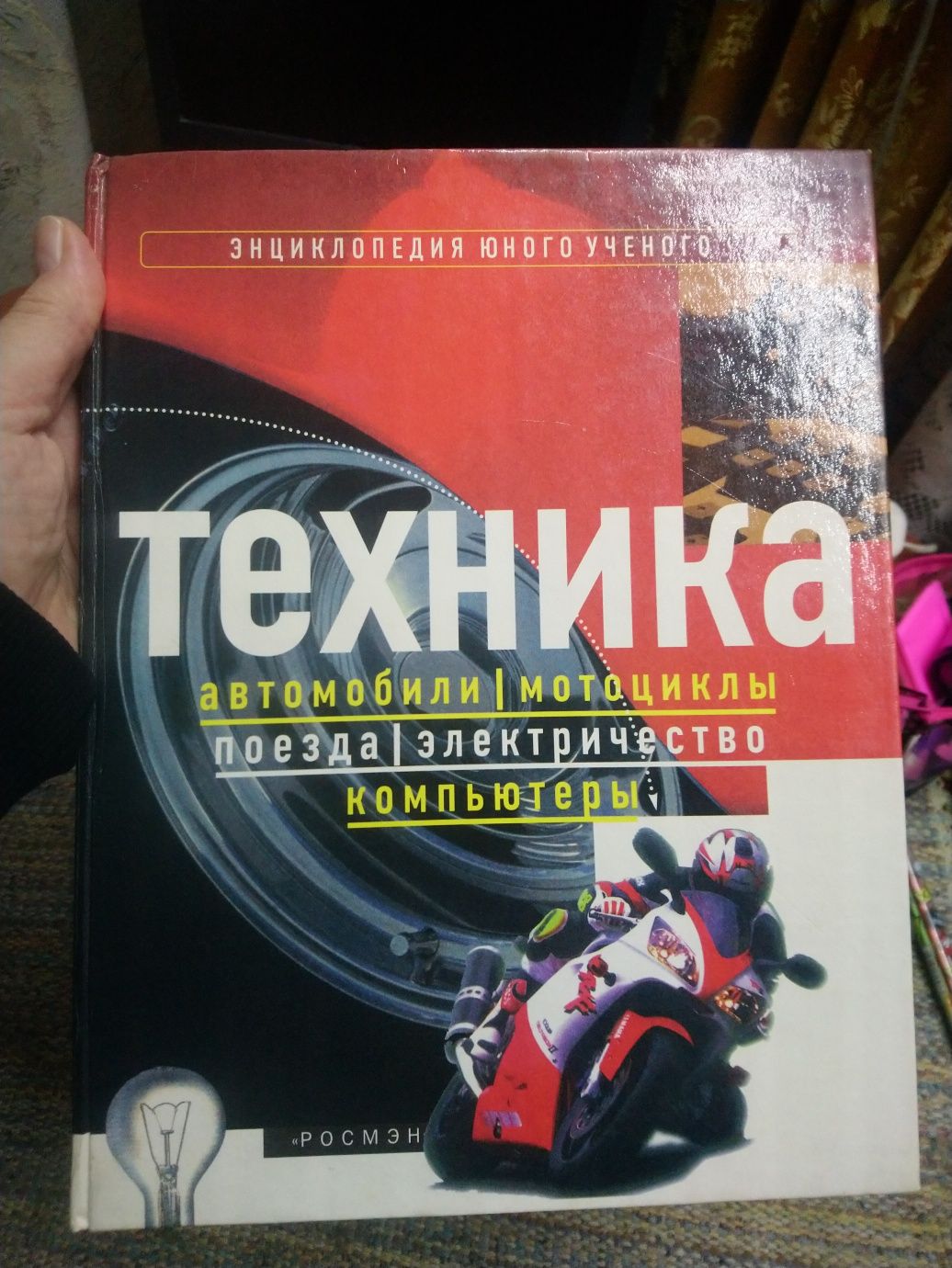 Энциклопедия юного учёного: авто, поезда, мотоциклы,компьютеры