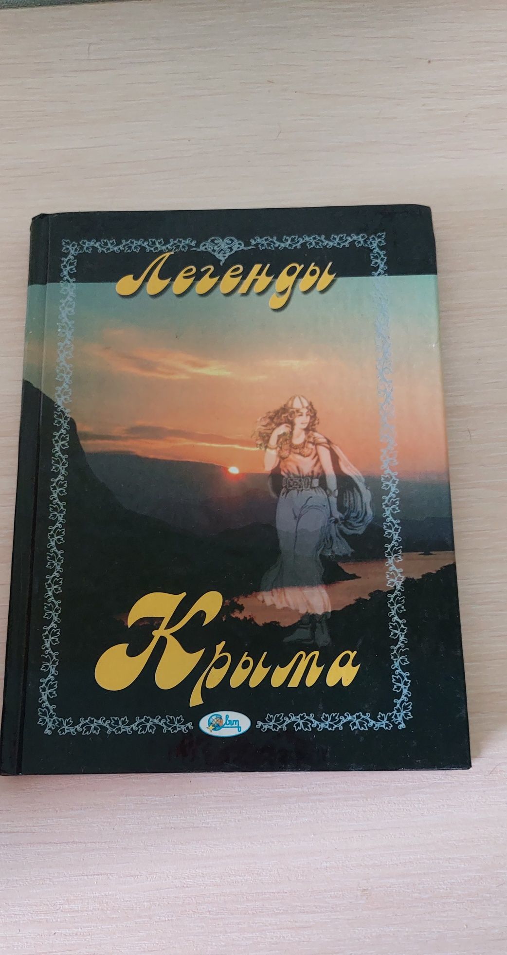 Книги про Крым, легенды