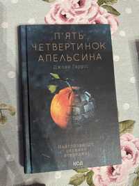 Книга «Пʼять четвертинок апельсина»