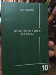 С.Лазарев Диагностика кармы т.10