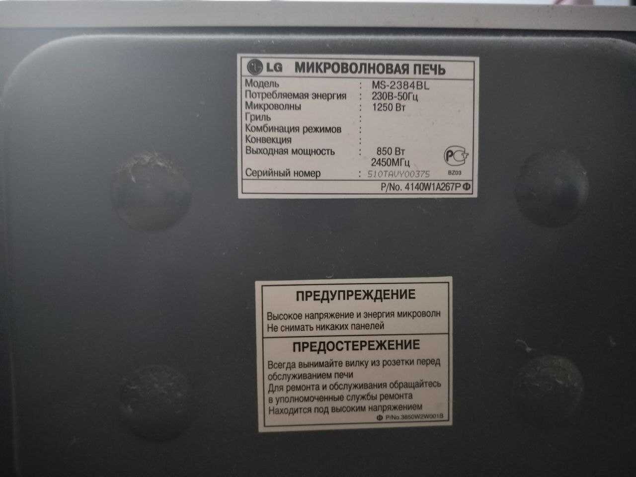 Продам Микроволновку LG-MS-2384BL (САМОВЫВОЗ НОВЫЕ ДОМА)