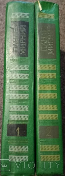 Книга Панас Мирний твори в двох томах тома 1 і 2