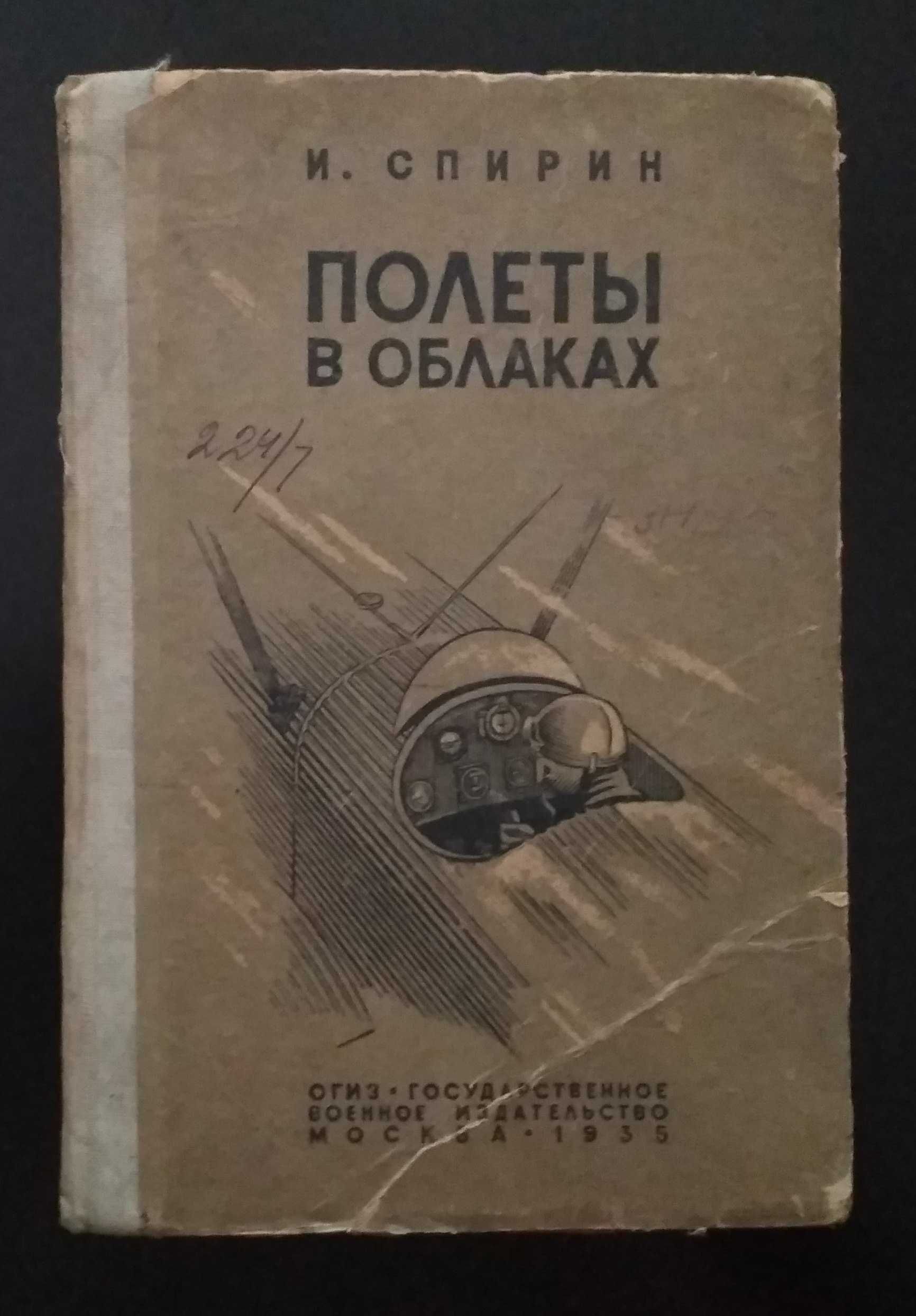И.Спирин. Полёты в облаках. 1935 г.