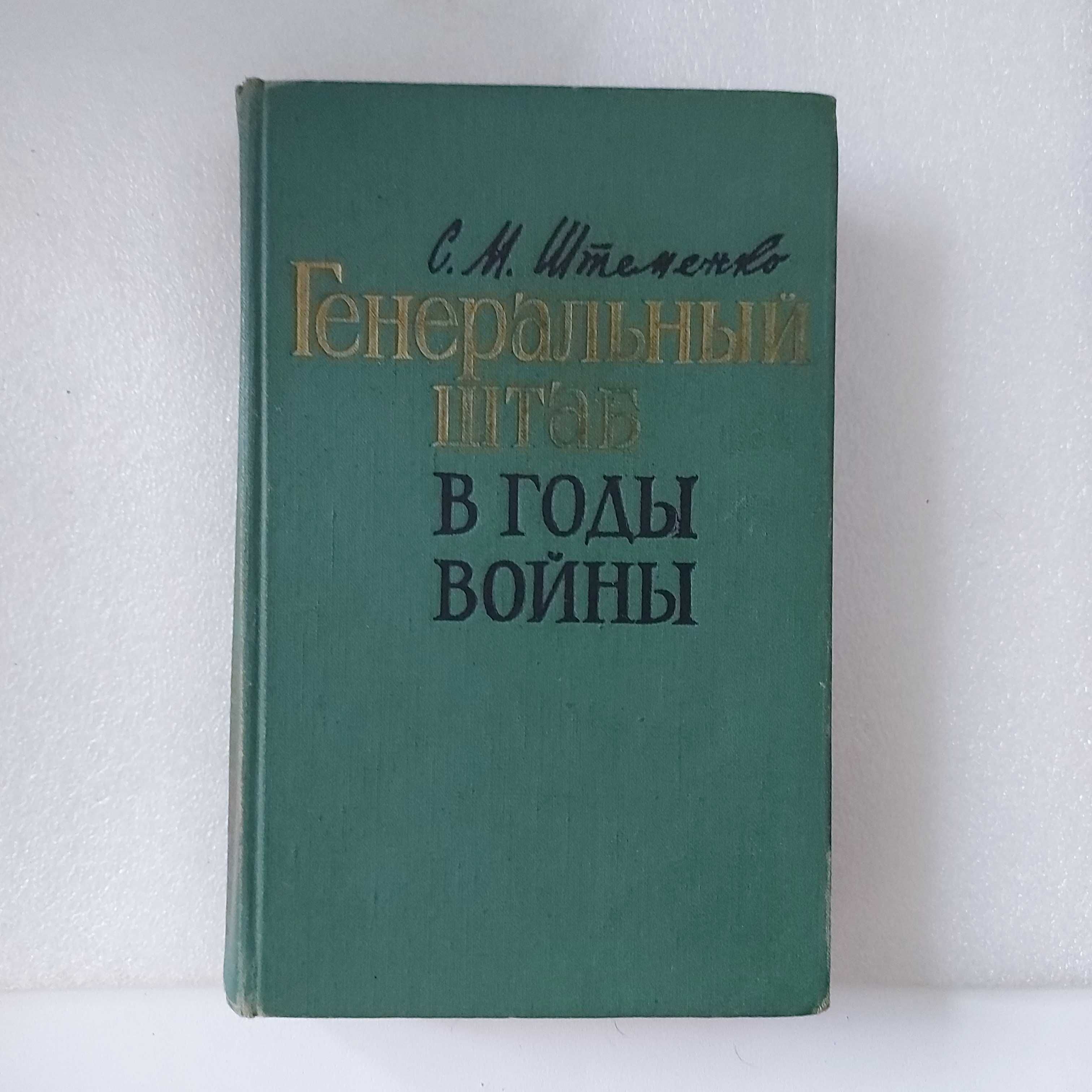 Генеральный штаб в годы войны Штеменко