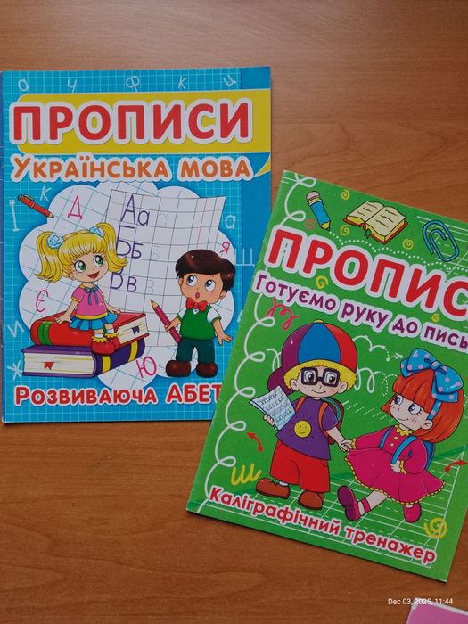 Набір прописів для малюків. Підготовка та початок письма.