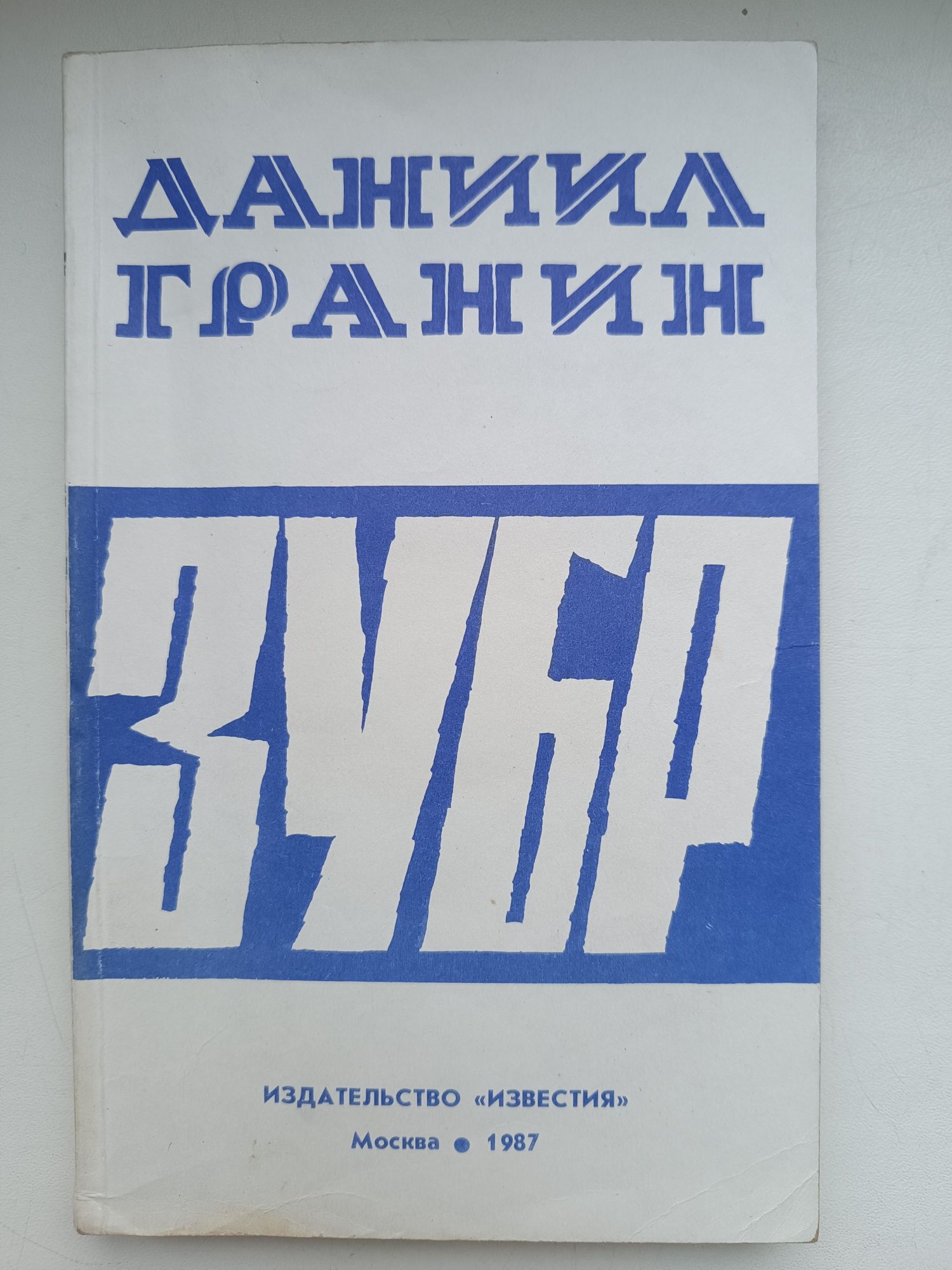 Д Гранин Зубр Повесть о Н.В. Тимофееве - Ресовском