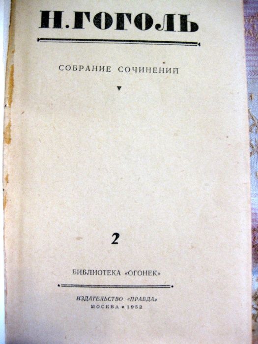 Н. Гоголь. Собрание сочинений (3000Р)