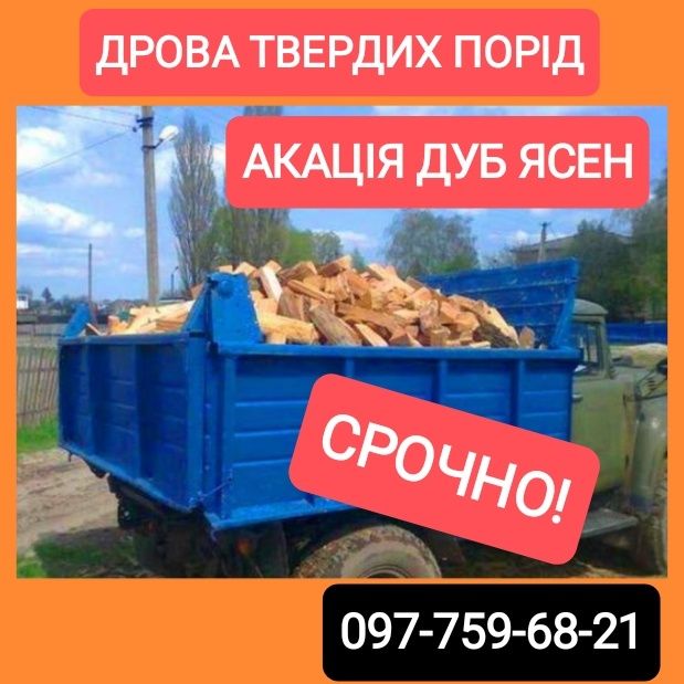 Дрова для отопления! Акация, дуб, ясень. Колотые, чурки, метровые.