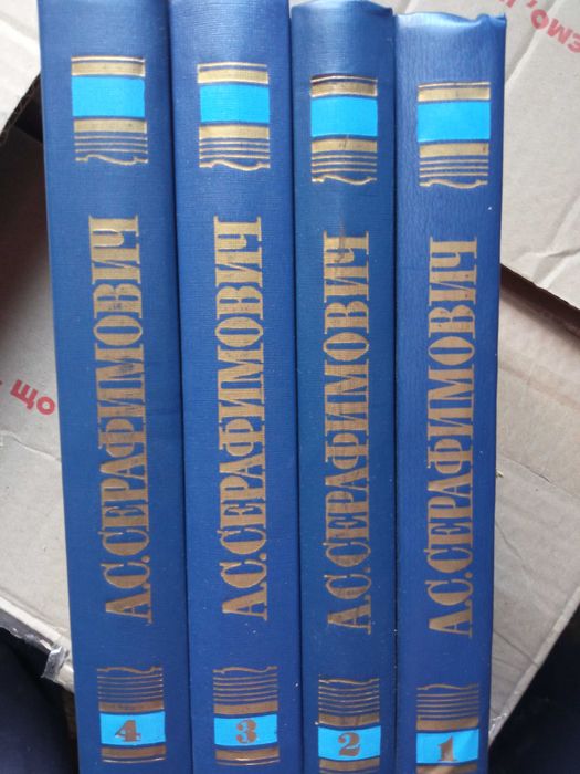 Собрание сочинений  А.Серафимовича