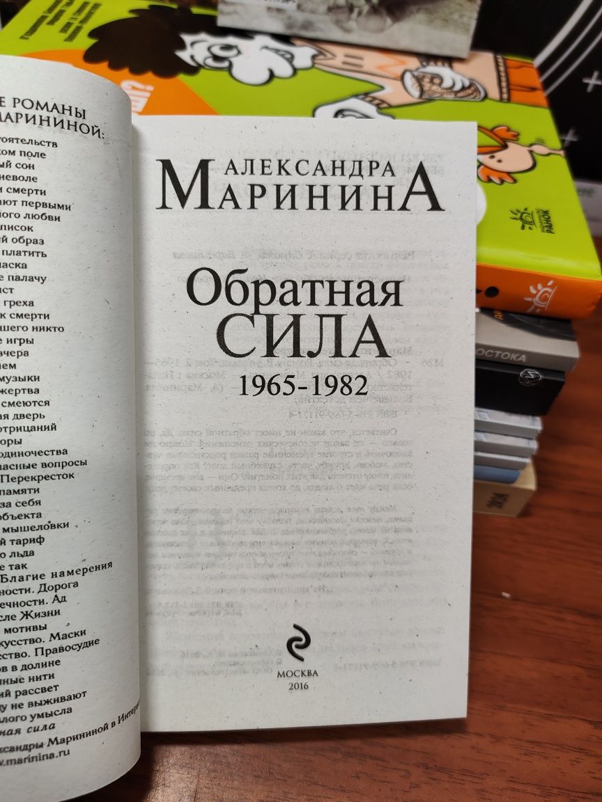 Обратная сила, Александра Маринина