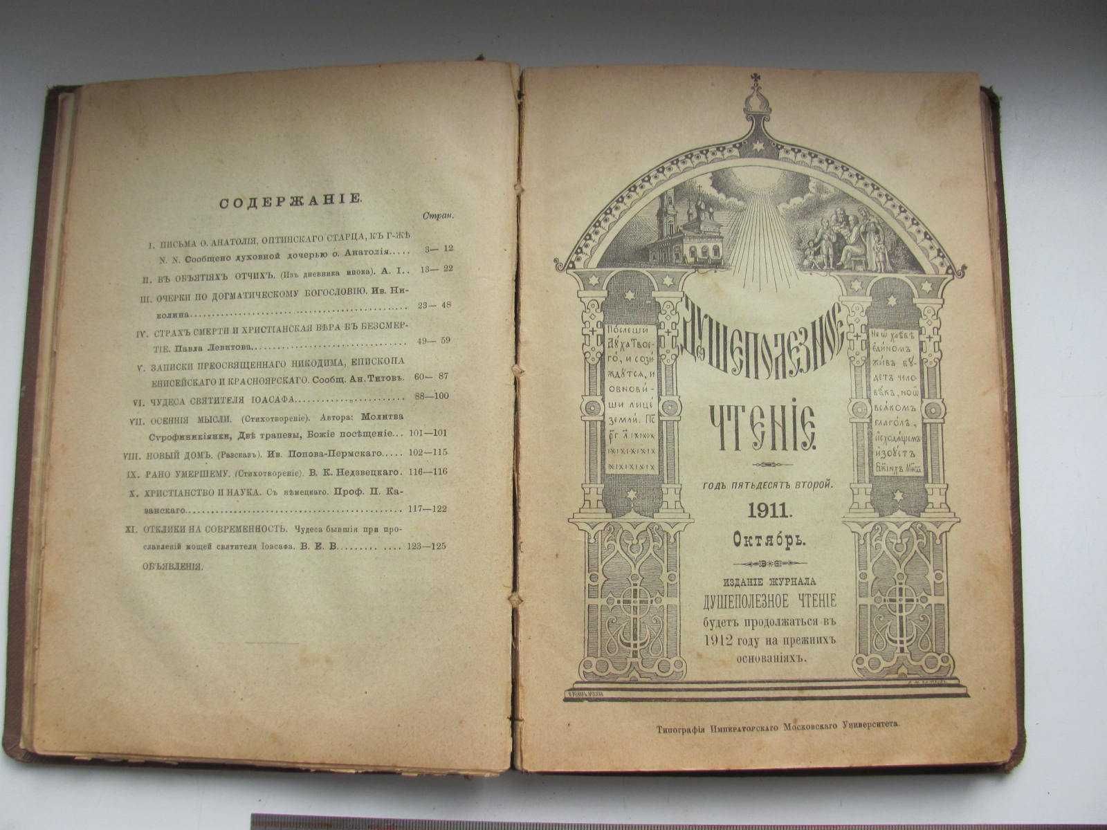 Журнал Душеполезное чтение за 1911 г 4 вып.(сент.,окт.,ноябрь,декабрь)
