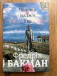 Бакман. Людина на імʼя Уве