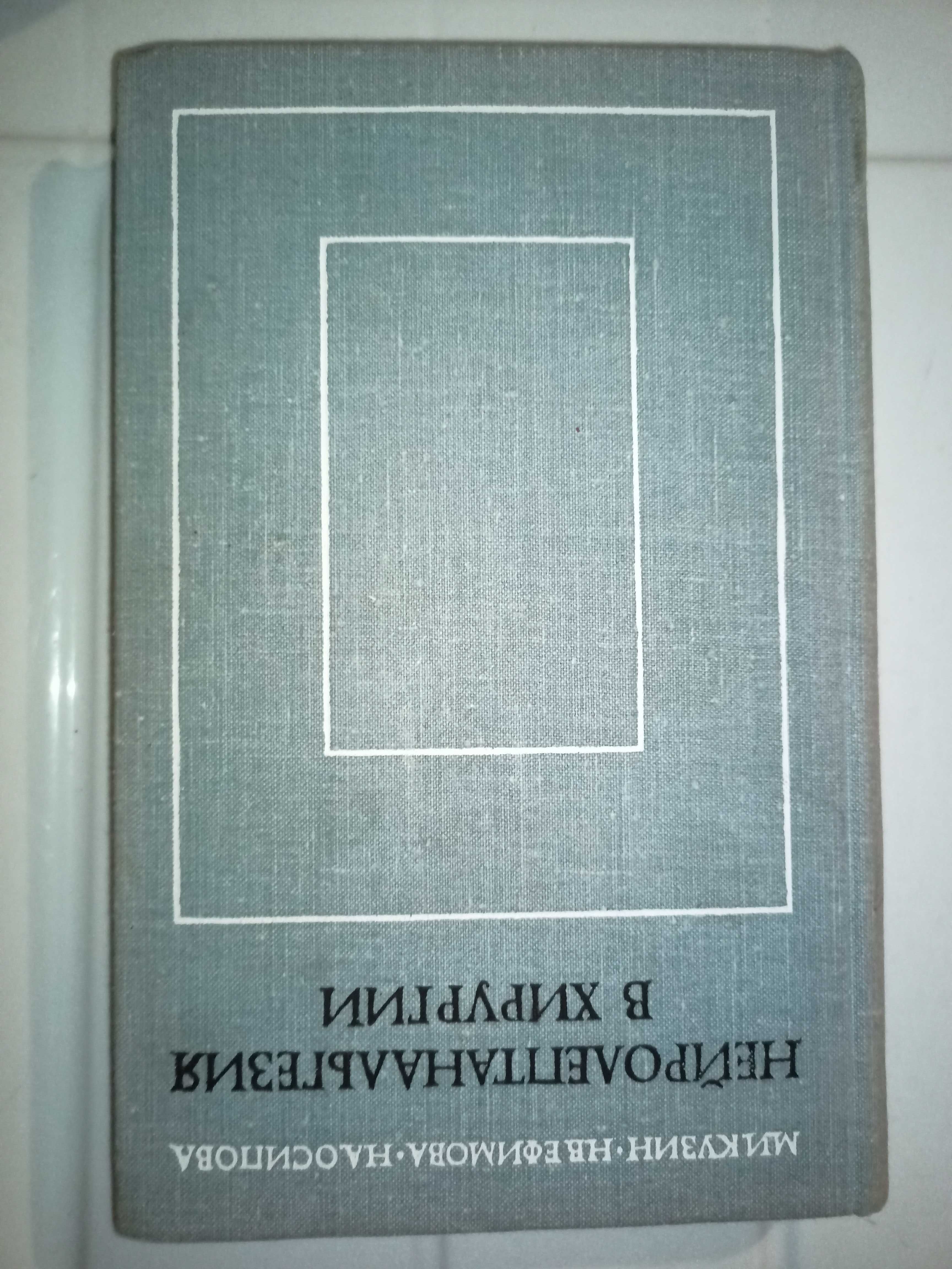 Кузин М.И., Ефимова Н.В., Осипова Н.А. Нейролептанальгезия в хирургии