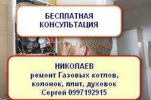 Ремонт Газовых Котлов Колонок, Плит Духовок, Бойлеров. Недорого.